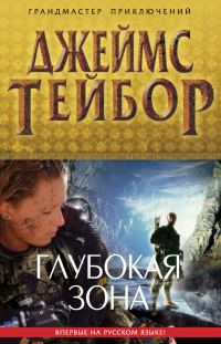 Обложка книги «Глубокая зона»