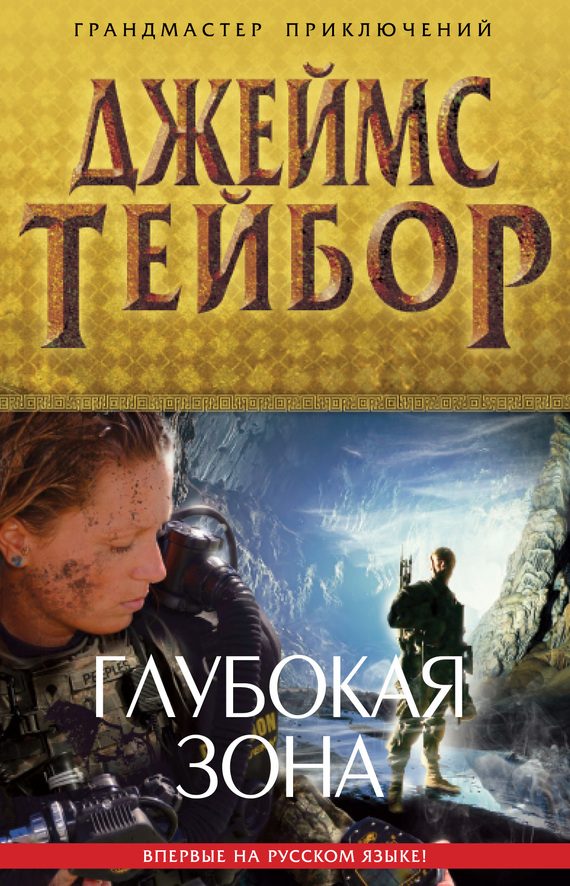 Обложка книги «Глубокая зона»