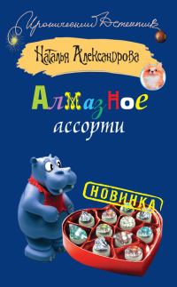 Обложка книги «Алмазное ассорти»
