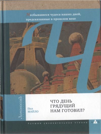 Обложка книги «Что день грядущий нам готовил?»