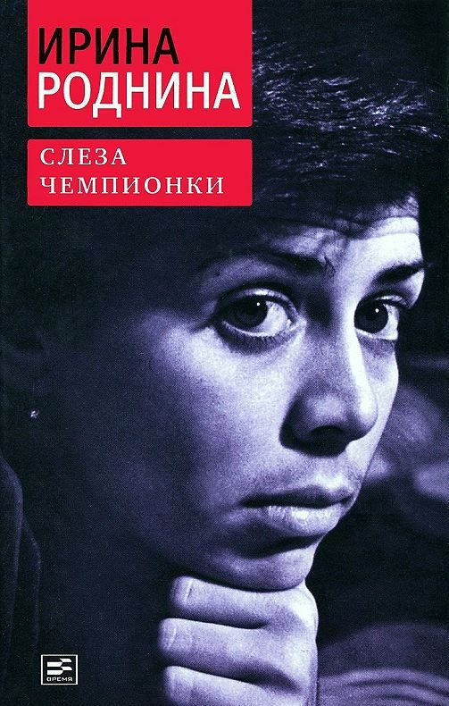 Обложка книги «Слеза чемпионки»