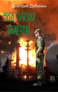 Обложка книги «Под чужим именем»