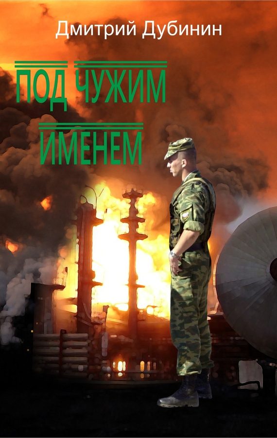 Обложка книги «Под чужим именем»