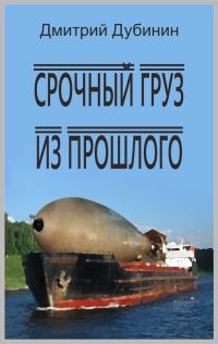 Обложка книги «Срочный груз из прошлого»