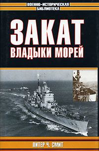 Обложка книги «Закат владыки морей»