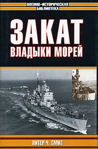 Обложка книги «Закат владыки морей»
