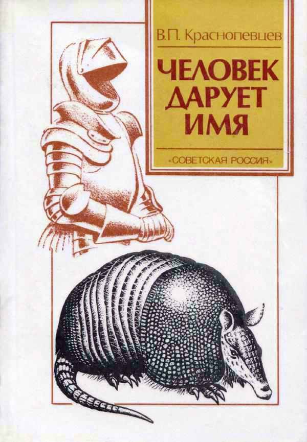 Обложка книги «Человек дарует имя»