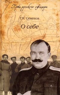 Обложка книги «О себе»