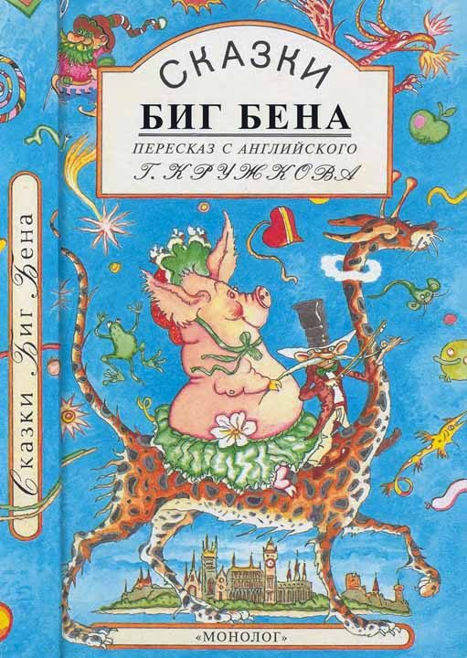Обложка книги «Сказки Биг Бена»