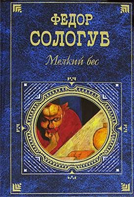 Обложка книги «Мелкий бес»