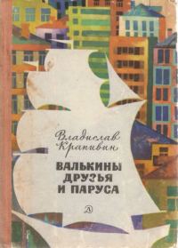 Обложка книги «Валькины друзья и паруса»