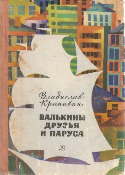 Обложка книги «Валькины друзья и паруса»
