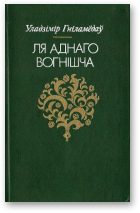 Обложка книги «Ля аднаго вогнішча»