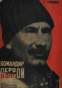 Обложка книги «Командир Первой Конной»