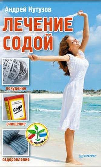 Обложка книги «Лечение содой»