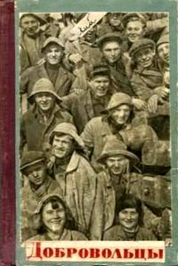 Обложка книги «Добровольцы»