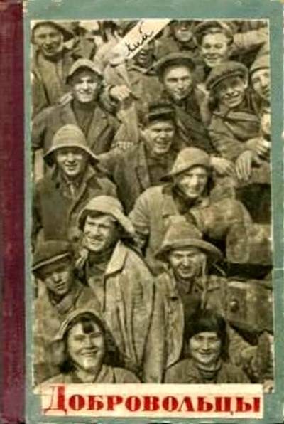 Обложка книги «Добровольцы»