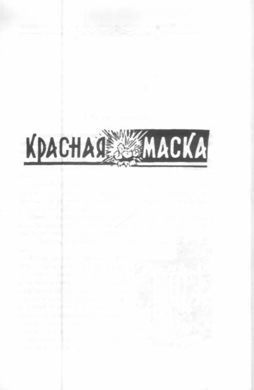 Обложка книги «Красная маска»