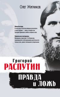 Обложка книги «Григорий Распутин: правда и ложь»