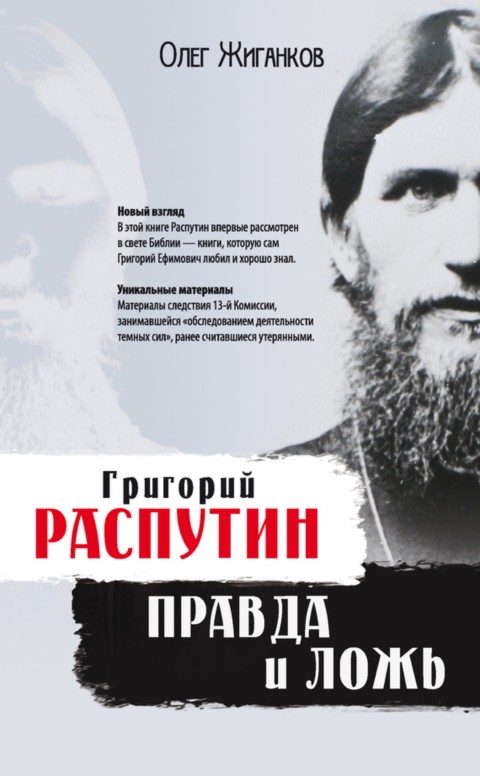 Обложка книги «Григорий Распутин: правда и ложь»