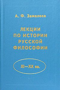 Обложка книги «Лекции по истории русской философии»