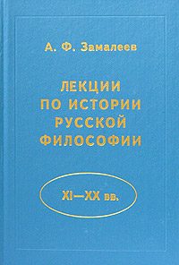 Обложка книги «Лекции по истории русской философии»