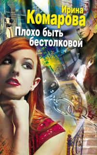 Обложка книги «Плохо быть бестолковой»