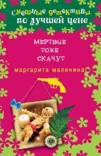 Обложка книги «Мертвые тоже скачут»