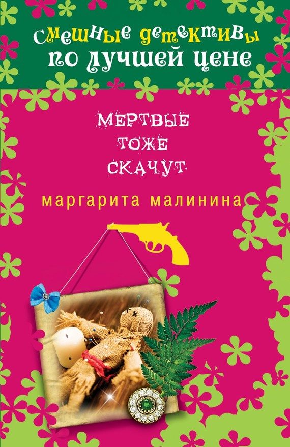 Обложка книги «Мертвые тоже скачут»