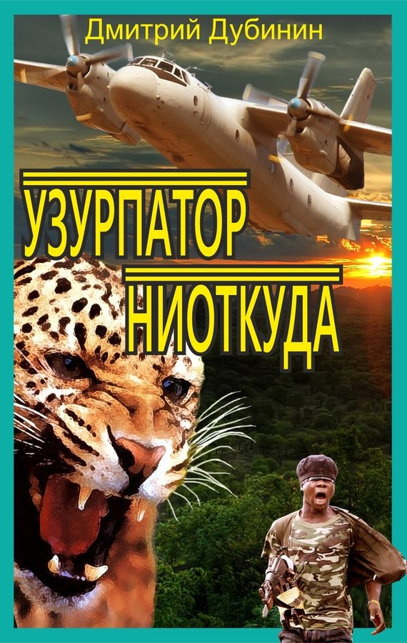 Обложка книги «Узурпатор ниоткуда»
