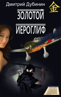 Обложка книги «Золотой иероглиф»