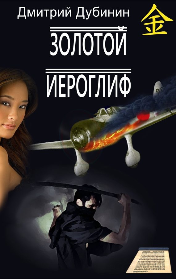 Обложка книги «Золотой иероглиф»