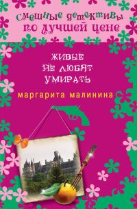 Обложка книги «Живые не любят умирать»