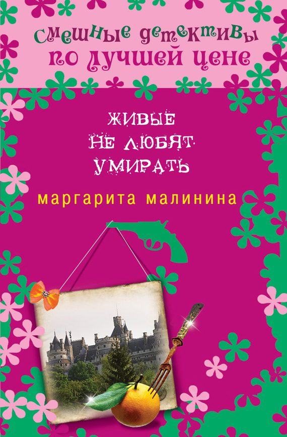 Обложка книги «Живые не любят умирать»