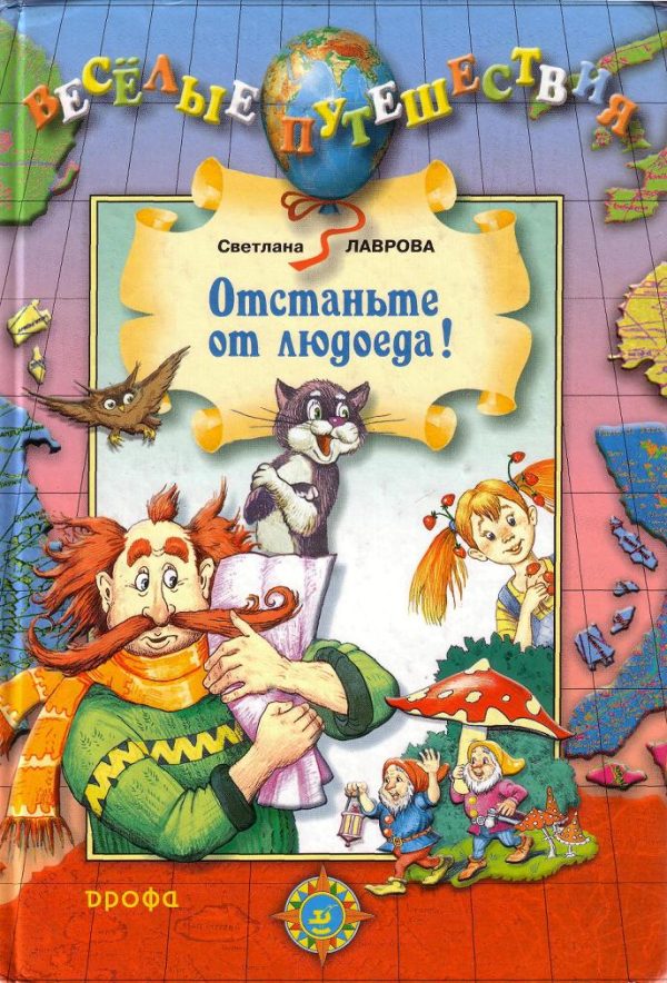 Обложка книги «Отстаньте от людоеда!»