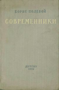 Обложка книги «Современники»