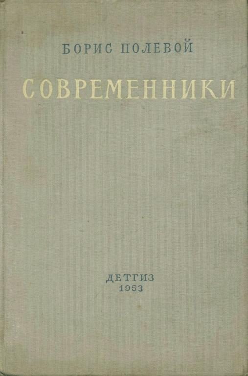 Обложка книги «Современники»