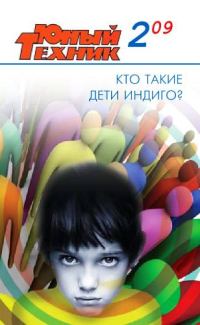 Обложка книги «Юный техник, 2009 № 02»