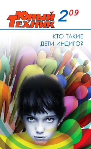 Обложка книги «Юный техник, 2009 № 02»