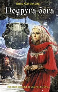 Обложка книги «Подруга бога»