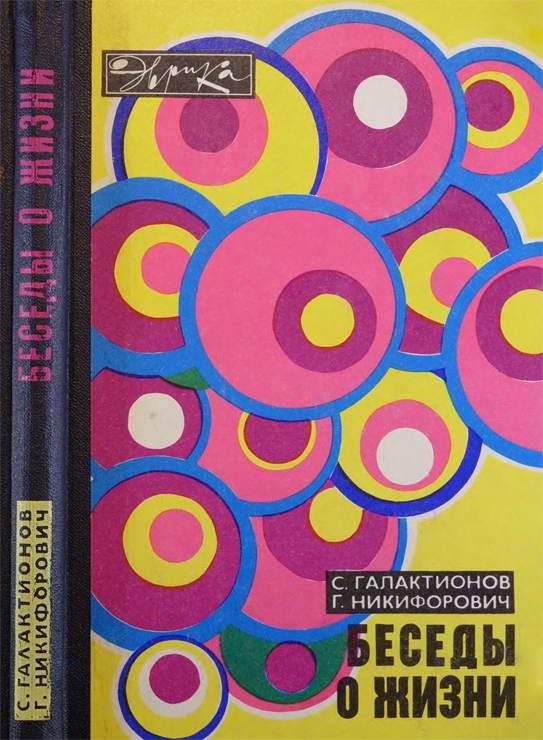 Обложка книги «Беседы о жизни»