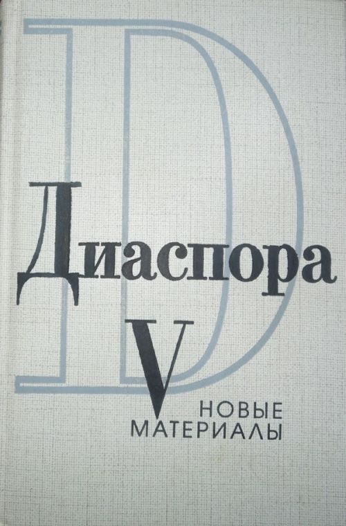 Обложка книги «Сто писем Георгия Адамовича к Юрию Иваску»