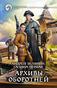Обложка книги «Архивы оборотней»