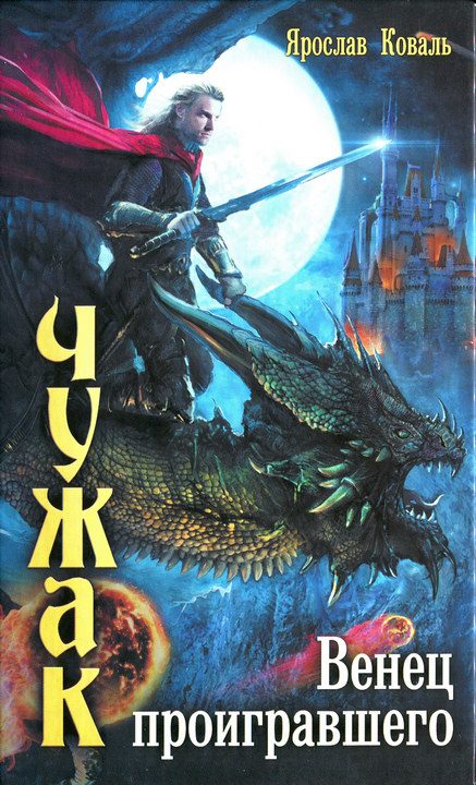 Обложка книги «Венец проигравшего»