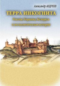 Обложка книги «Терра инкогнита»