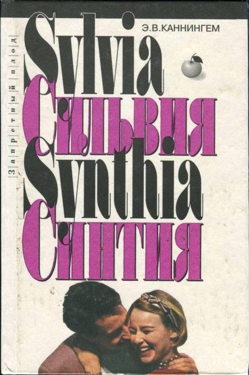 Обложка книги «Сильвия»