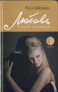 Обложка книги «Любовь плохой женщины»
