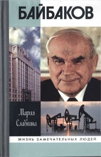 Обложка книги «Байбаков»