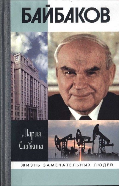 Обложка книги «Байбаков»