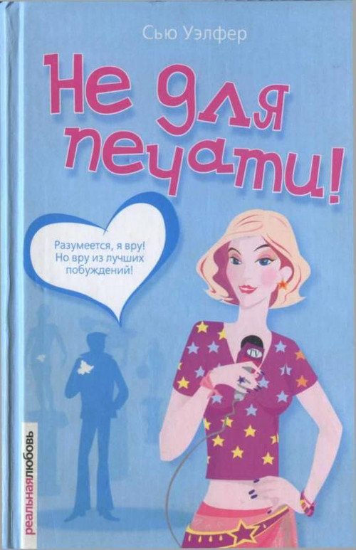 Обложка книги «Не для печати!»